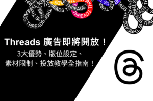 Threads廣告即將開放!3大優勢、版位、素材限制、投放全指南!