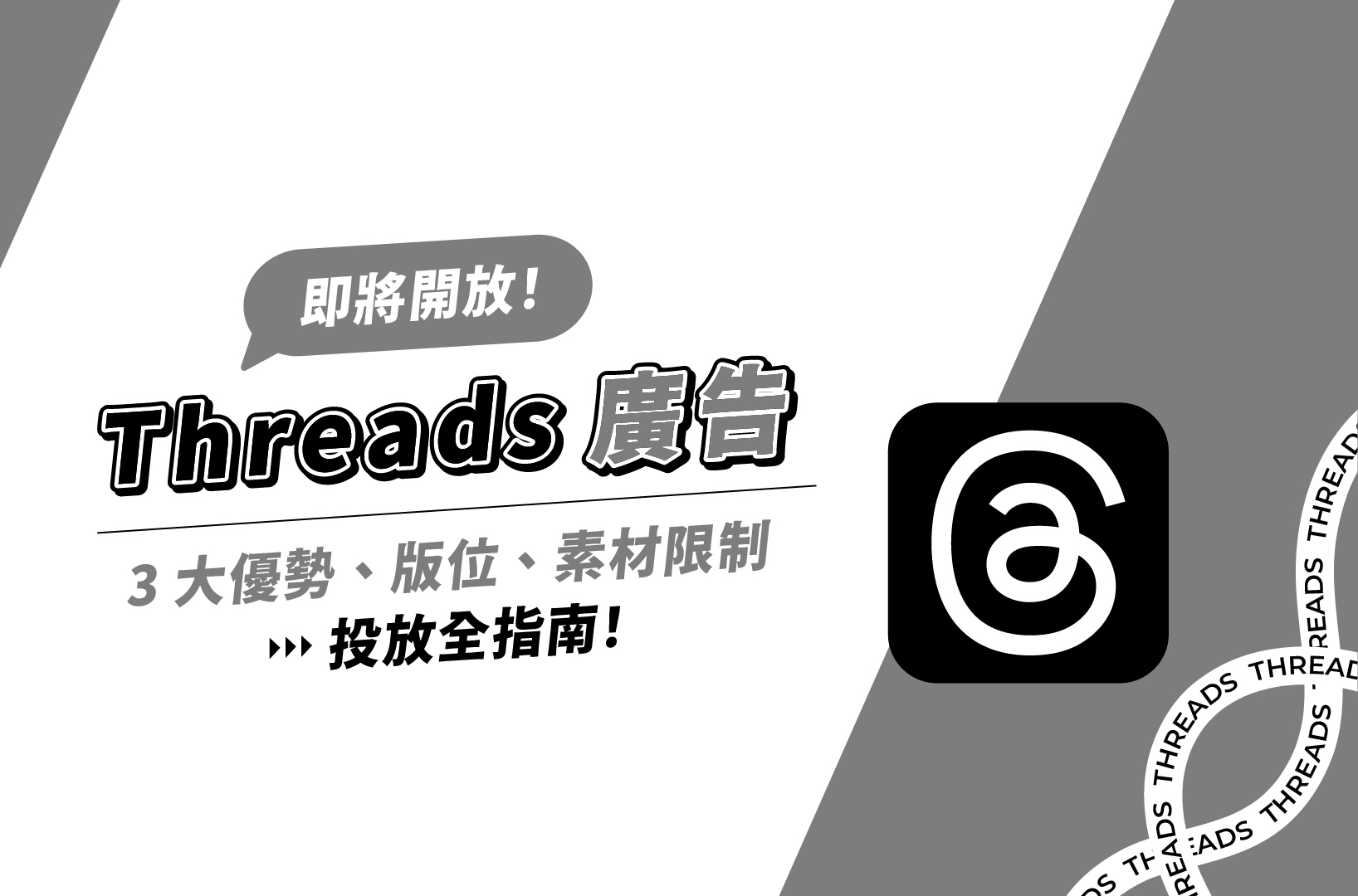 Threads廣告即將開放!3大優勢、版位、素材限制、投放全指南!