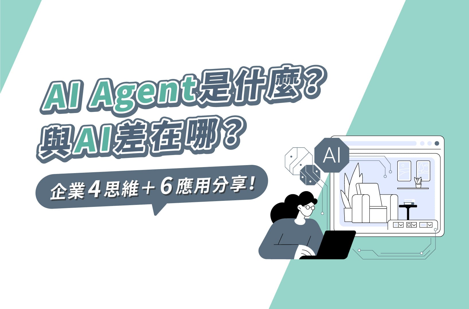 AI Agent是什麼？與AI差異？企業4思維＋6應用分享！