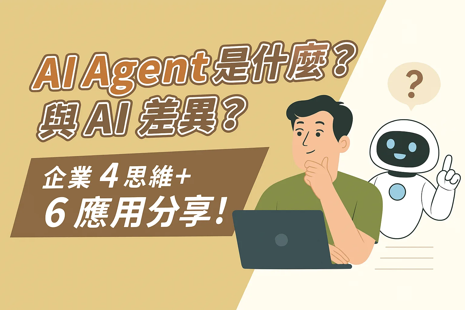 AI Agent是什麼？與AI差異？企業4思維＋6應用分享！