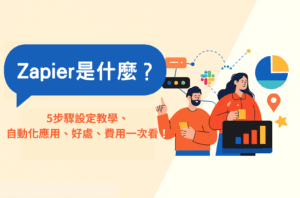 Zapier是什麼?5步驟設定教學、自動化應用、好處、費用一次看!