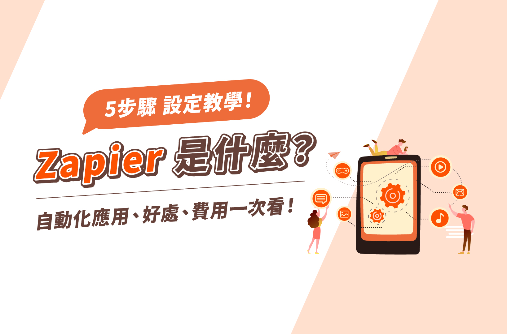 Zapier是什麼？5步驟設定教學、自動化應用、好處、費用一次看！