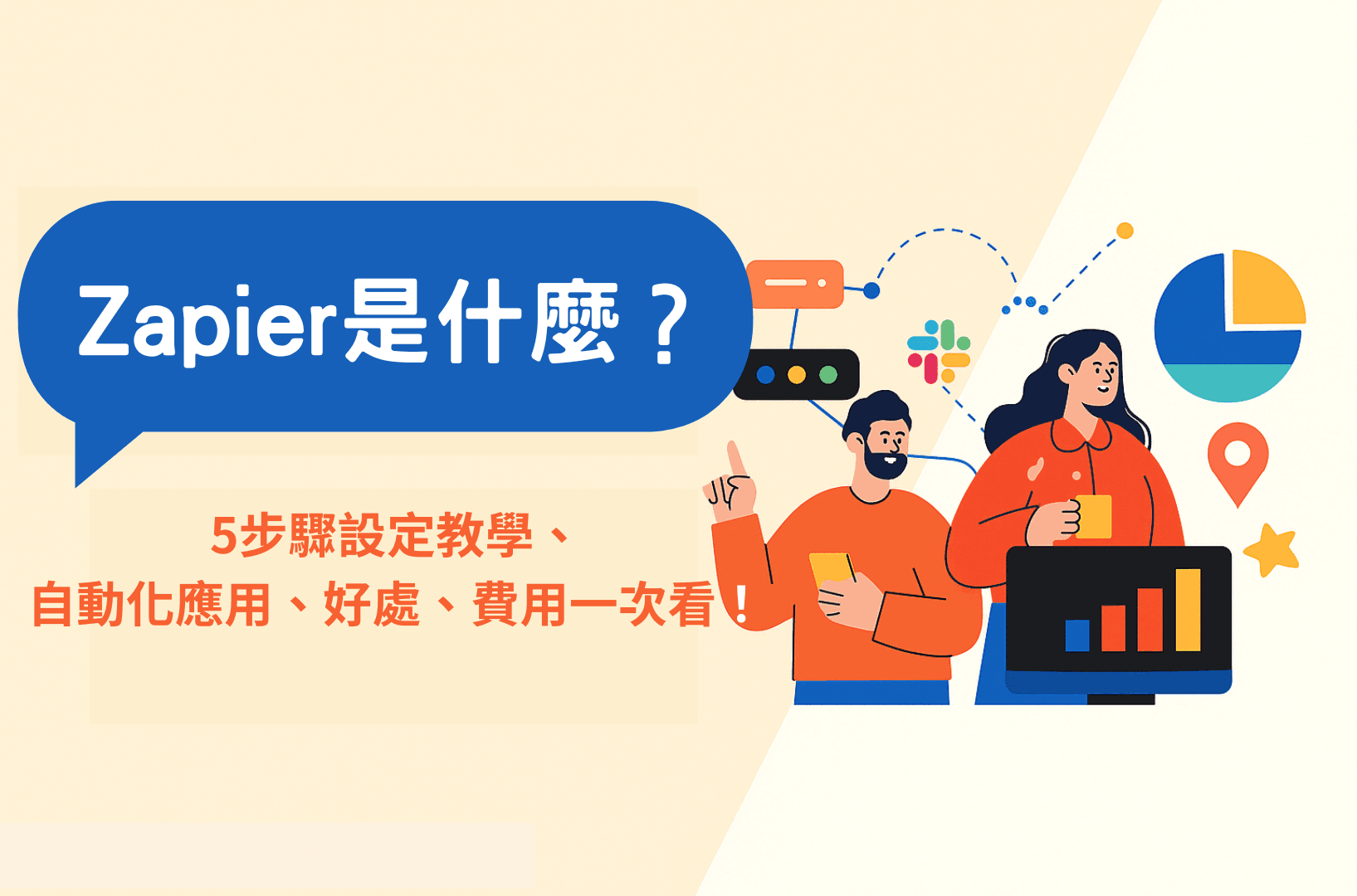 Zapier是什麼?5步驟設定教學、自動化應用、好處、費用一次看!