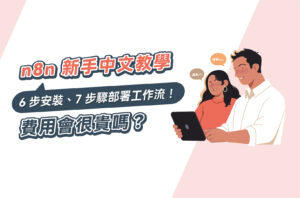 n8n新手中文教學:6步安裝、7步驟部署第一支工作流!費用?