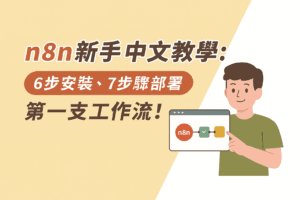 n8n新手中文教學:6步安裝、7步驟部署第一支工作流!費用?