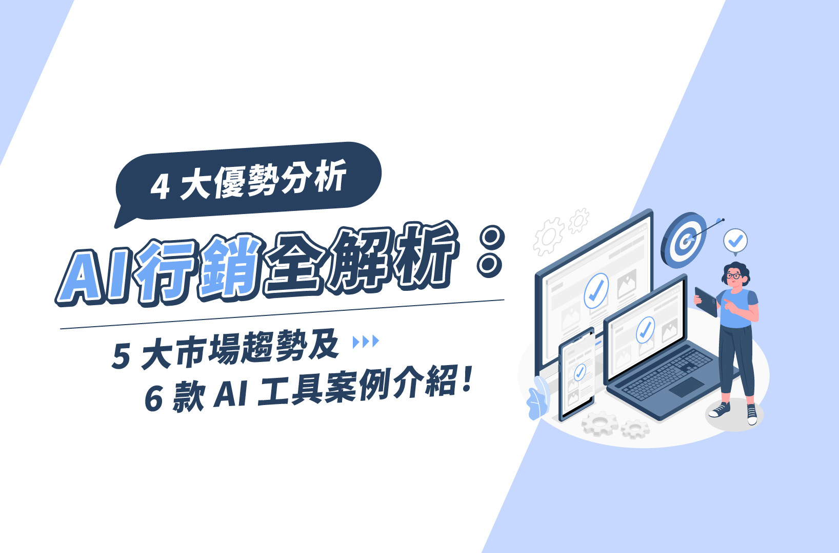 利用AI工具提升營銷效率與內容創作