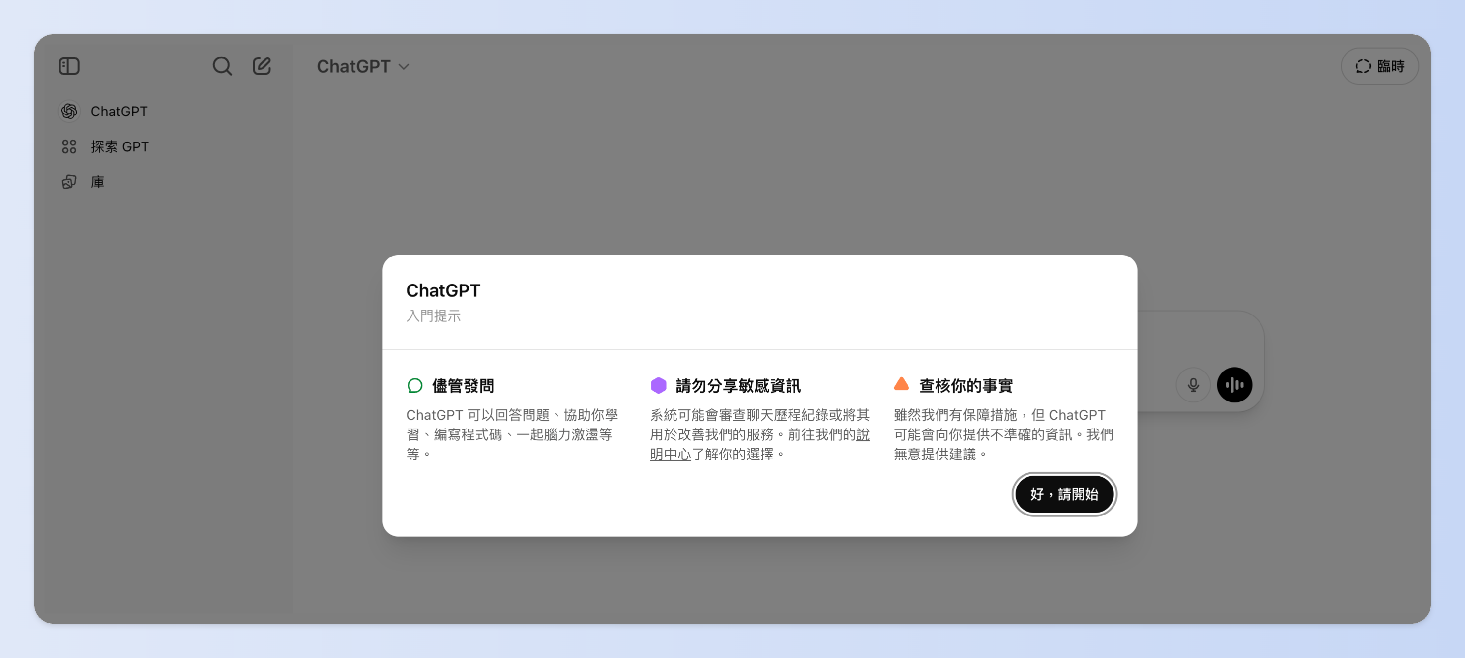 注意不要在ChatGPT中分享敏感資訊、也要查核事實
