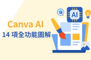 Canva AI全功能圖解:14項實用功能介紹,設計門檻再降低!