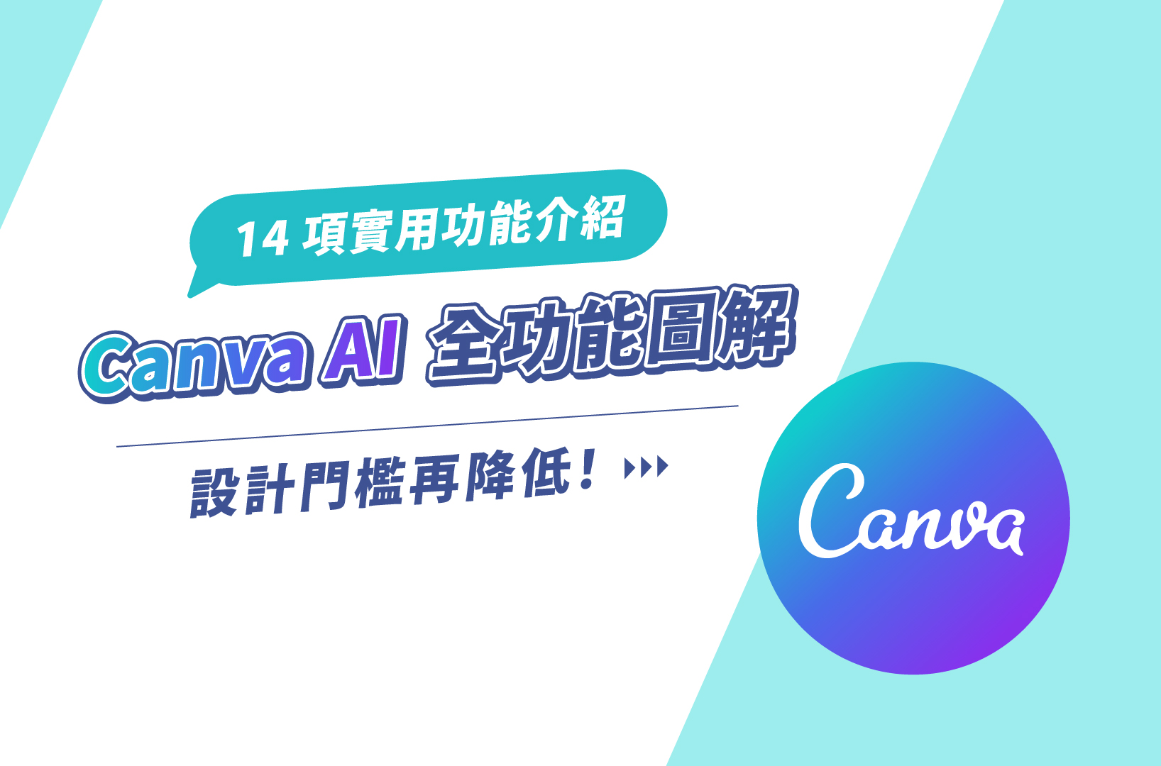 Canva AI全功能圖解:14項實用功能介紹,設計門檻再降低!