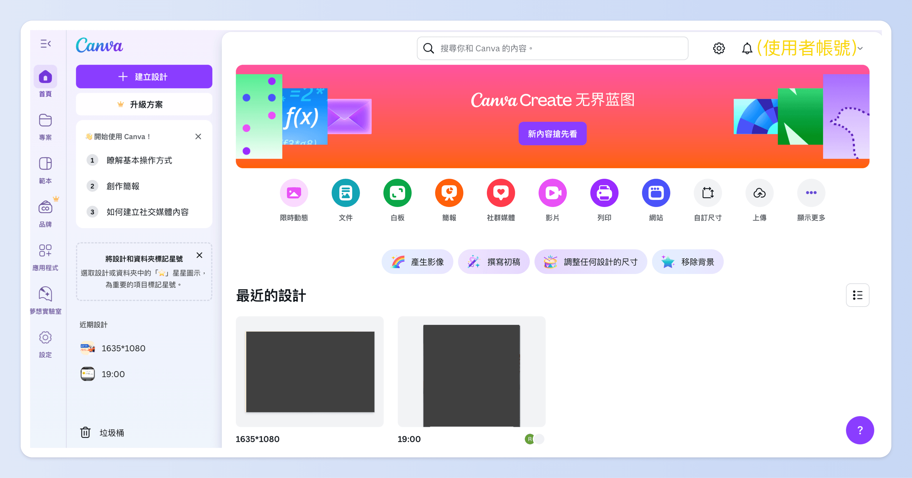 Canva 的操作介面首頁