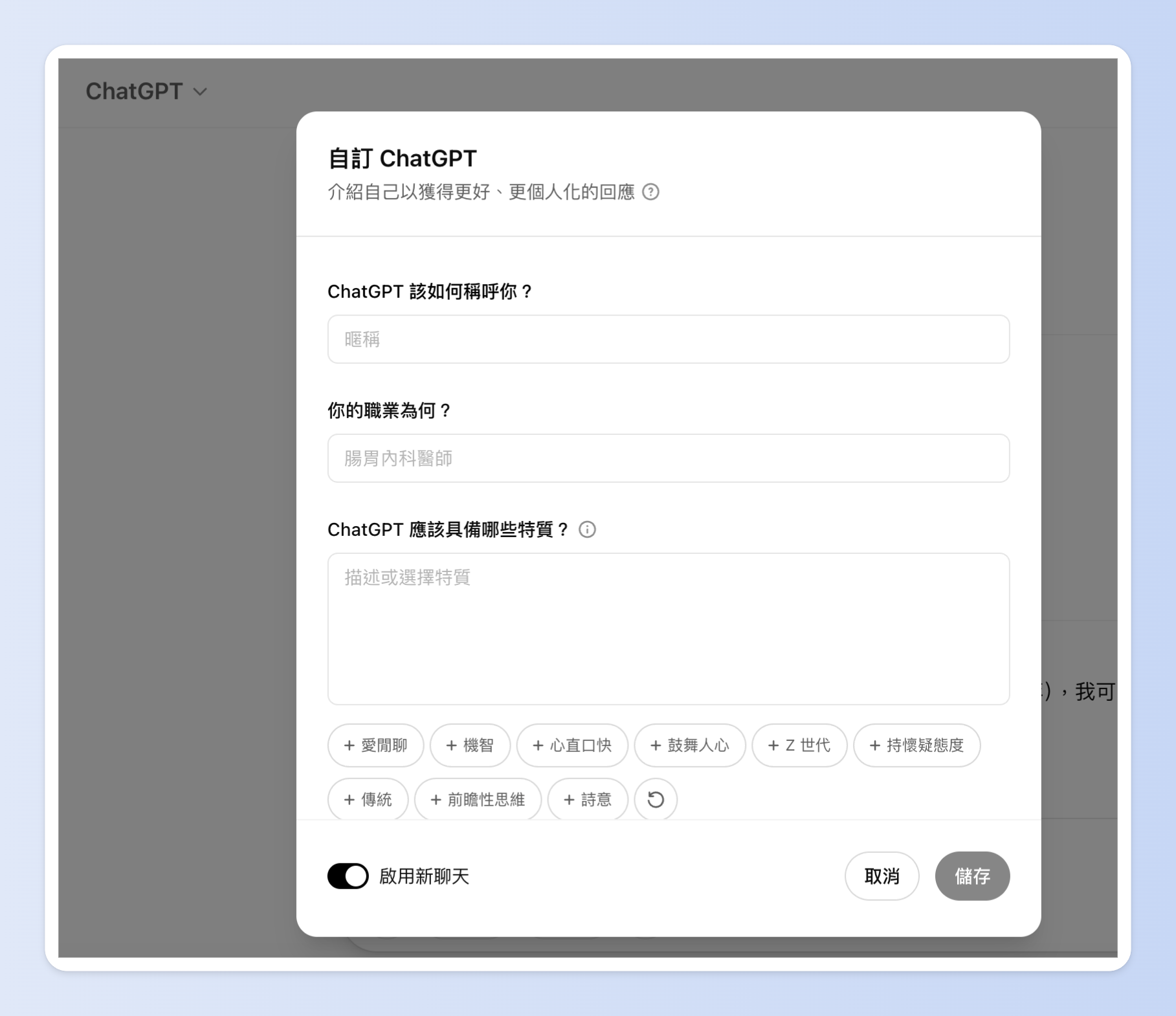 ChatGPT 能夠記住你設定的基本資訊