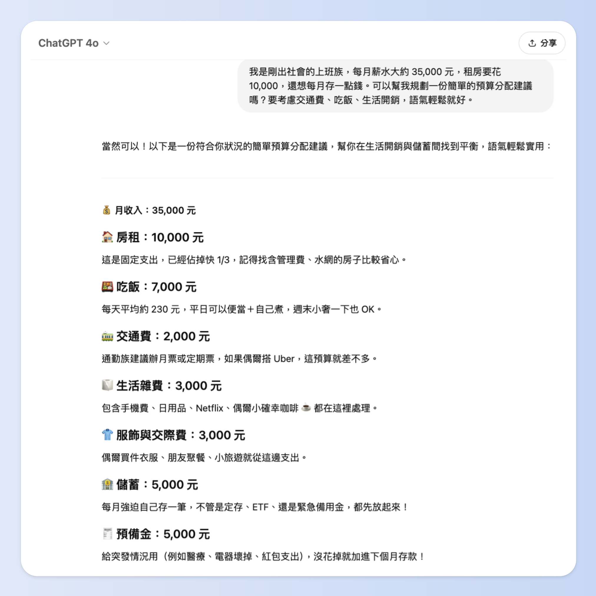 ChatGPT使用情境 13:生活理財建議