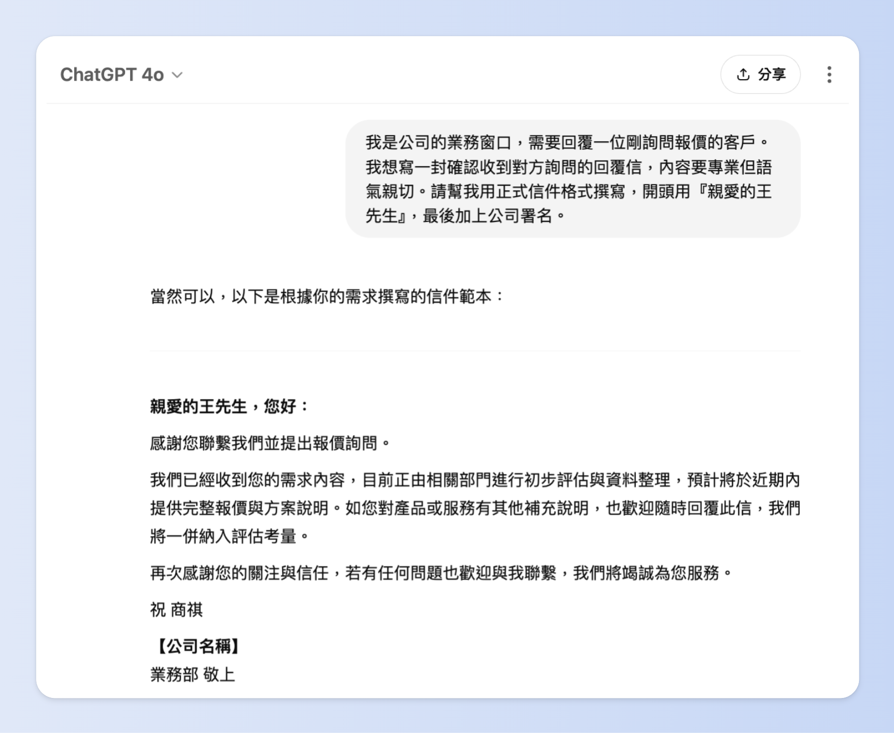 ChatGPT使用情境 1:撰寫商業書信與回覆信件
