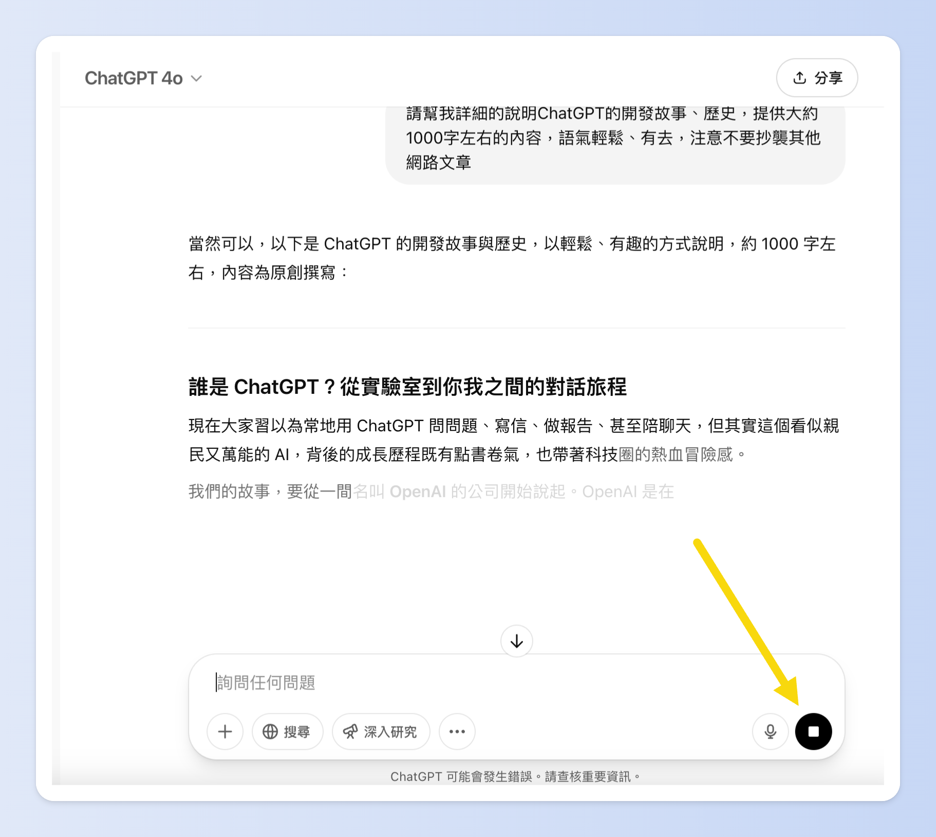 只要點停止生成按鈕,ChatGPT 就會立刻停下