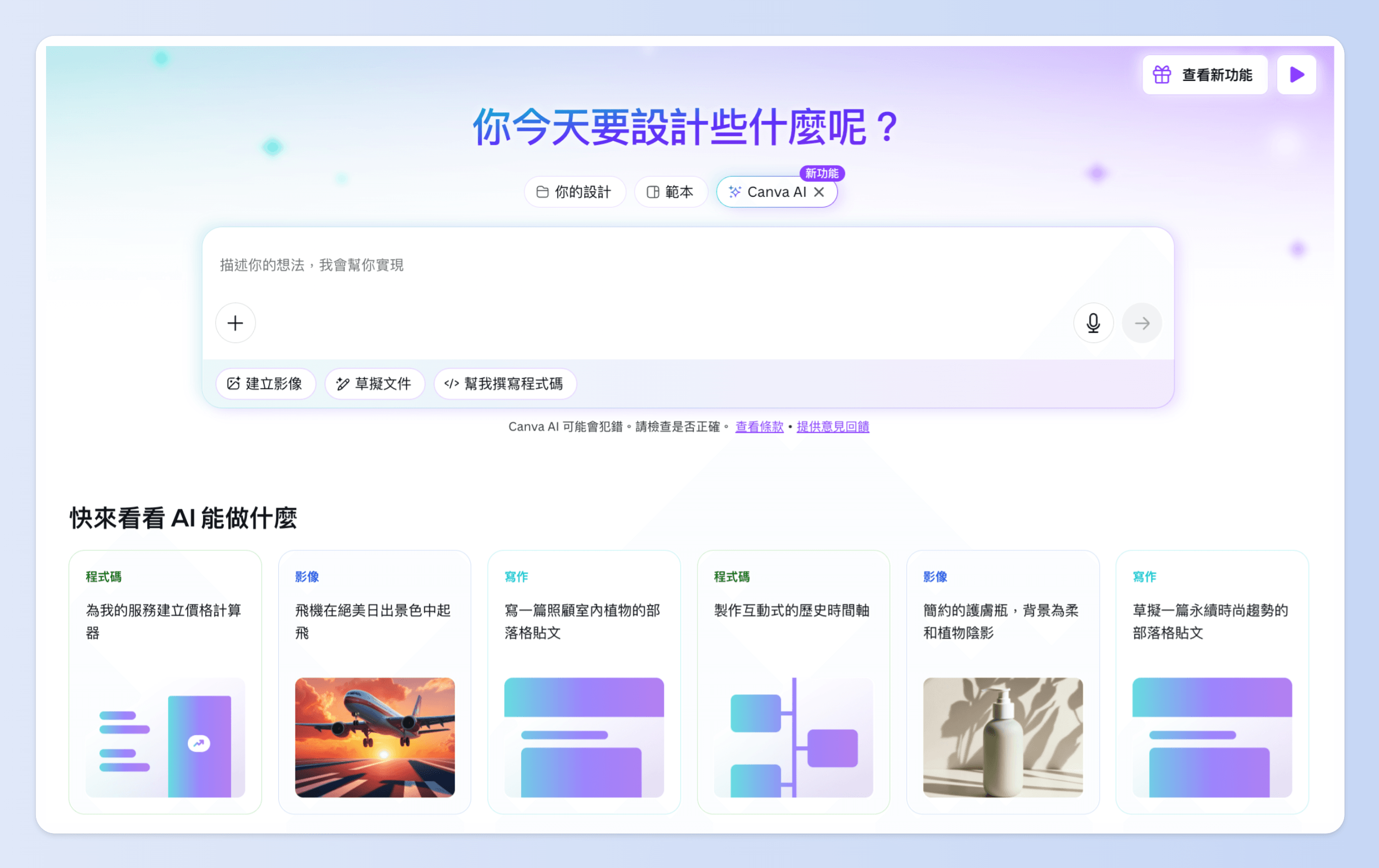 Canva AI 測試頁面提供許多新功能的提示