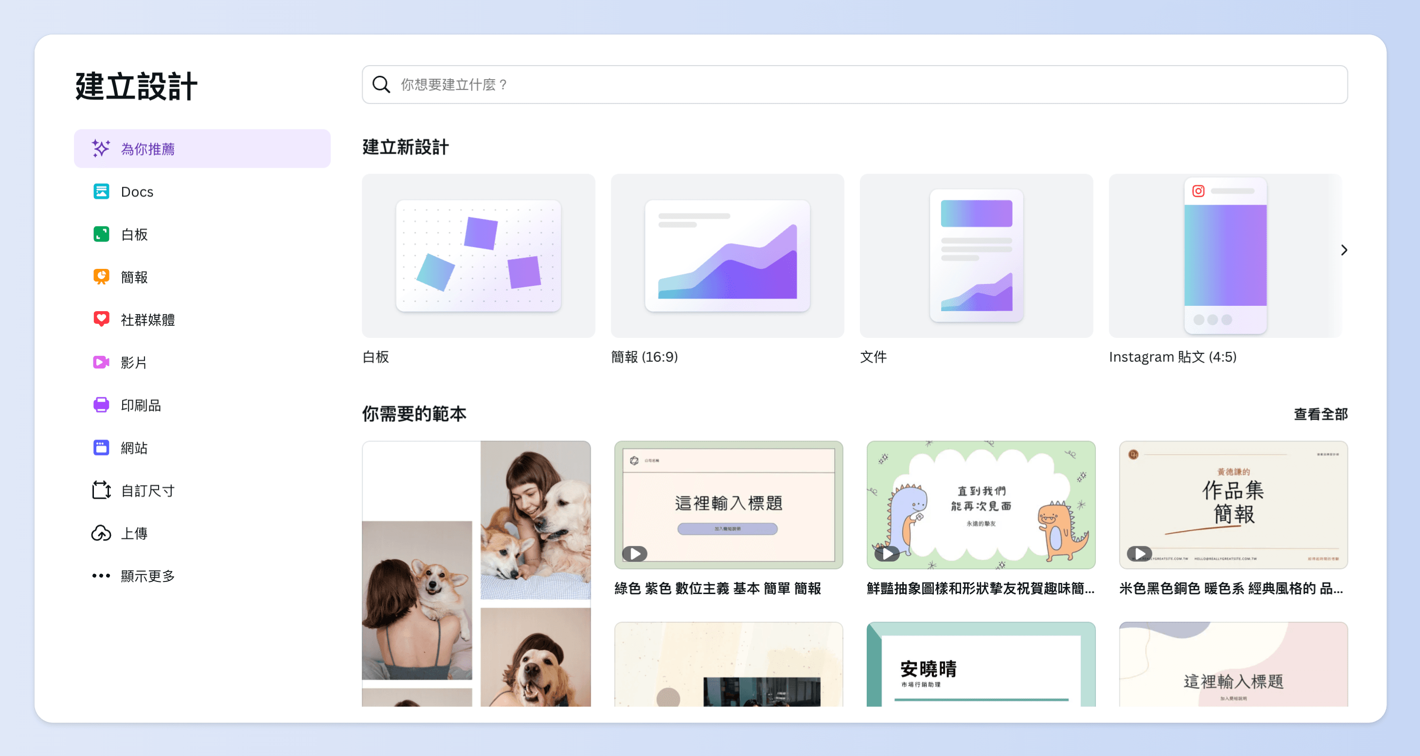 Canva 內有非常多類型的範本可以參考