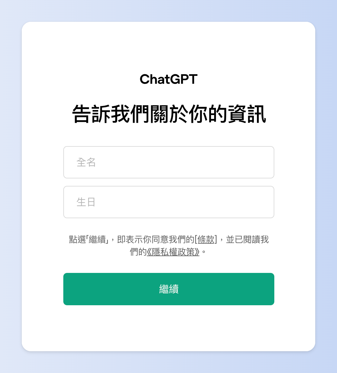 註冊ChatGPT需要填寫姓名和生日