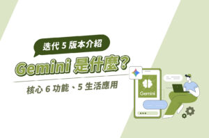 Gemini是什麼？Google AI核心6功能＋5生活應用，迭代5版本介紹