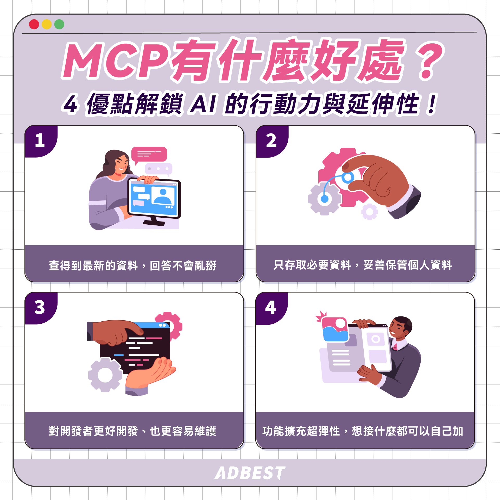MCP 有什麼好處?4 優點解鎖 AI 的行動力與延伸性
