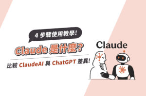 Claude是什麼？4步驟使用教學！比較ClaudeAI與ChatGPT差異！