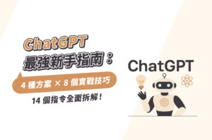 ChatGPT最強新手指南：4種方案×8個實戰技巧×14個指令全面拆解