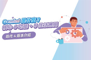 Gemini是什麼?Google AI核心6功能+5生活應用,迭代4版本介紹