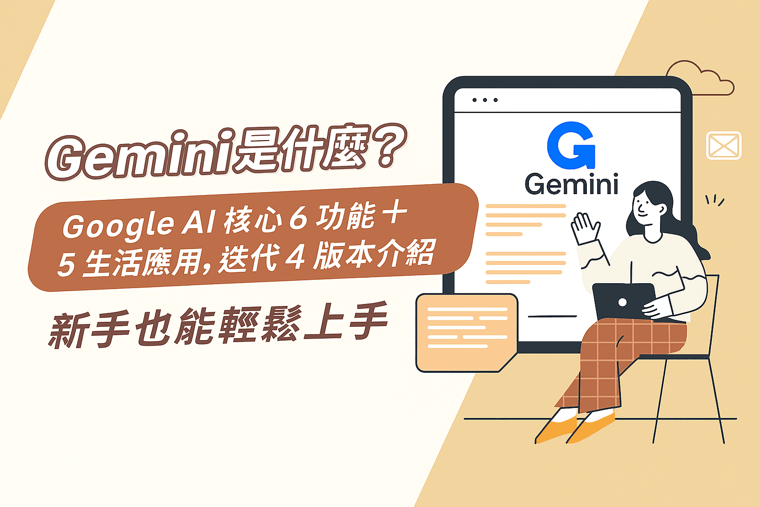 Gemini是什麼?Google AI核心6功能+5生活應用,迭代4版本介紹