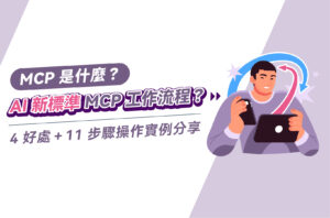 MCP是什麼?AI新標準MCP工作流程?4好處+11步驟操作實例分享