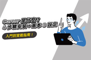 Cursor是什麼?4步驟安裝+基本3設定,入門到實戰指南!