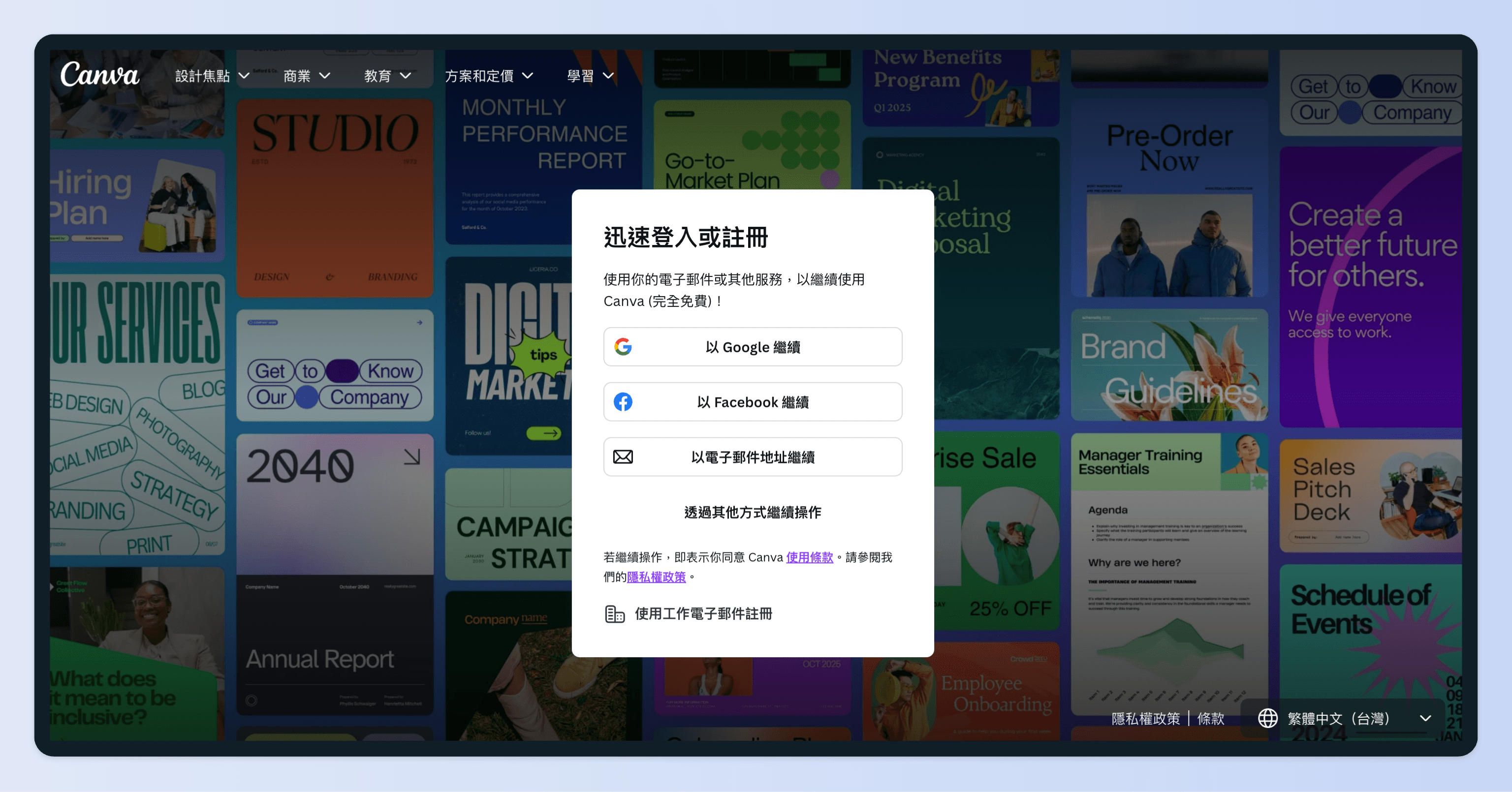可以使用 Google、Facebook 或電子郵件註冊 Canva 帳號