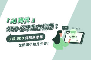AI時代SEO必學生存指南:3項SEO佈局新思維,在熱潮中捷足先登!
