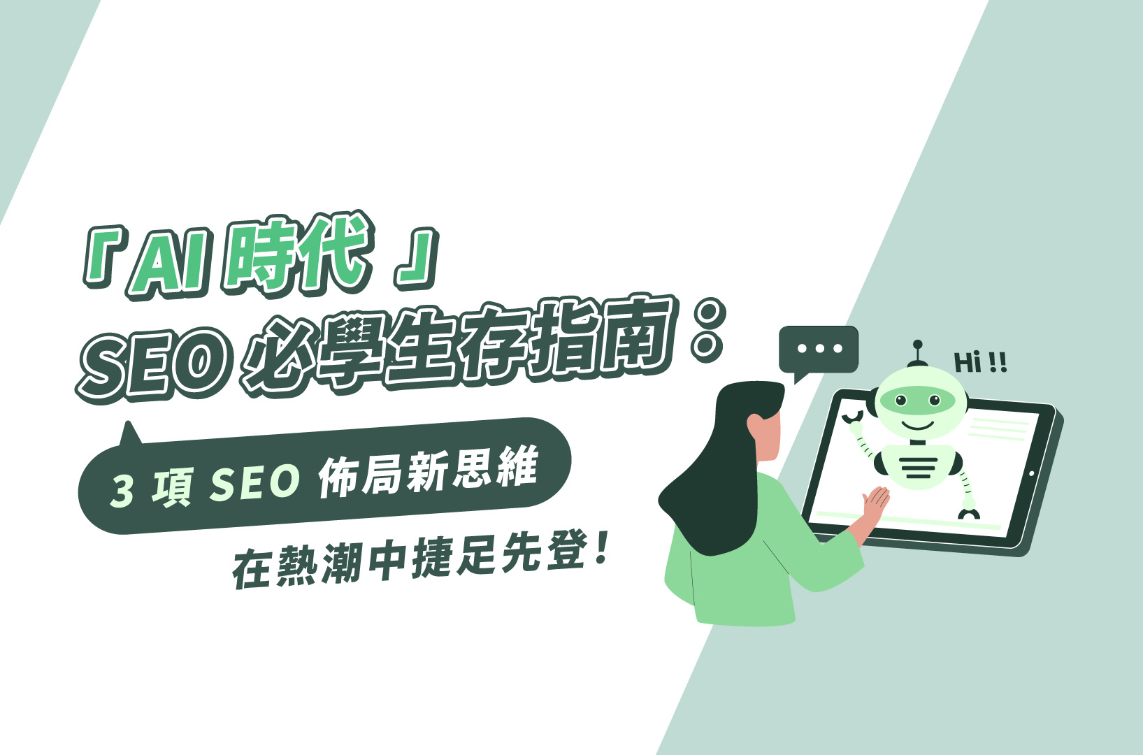 持續學習與策略調整在AI時代SEO的重要性