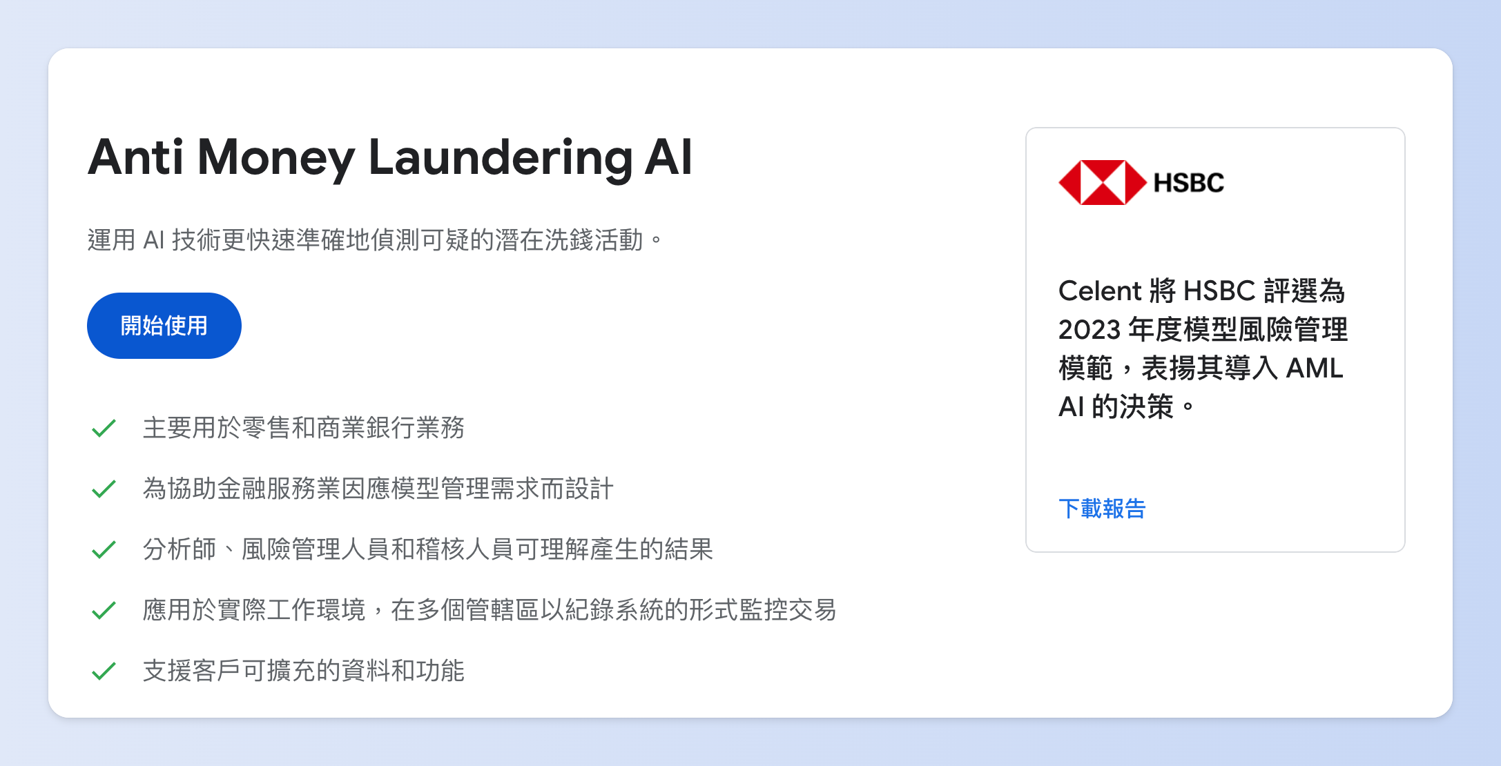 英國匯豐銀行 HSBC 導入 AML AI 後,真實可疑交易的偵測量提升 2 至 4 倍