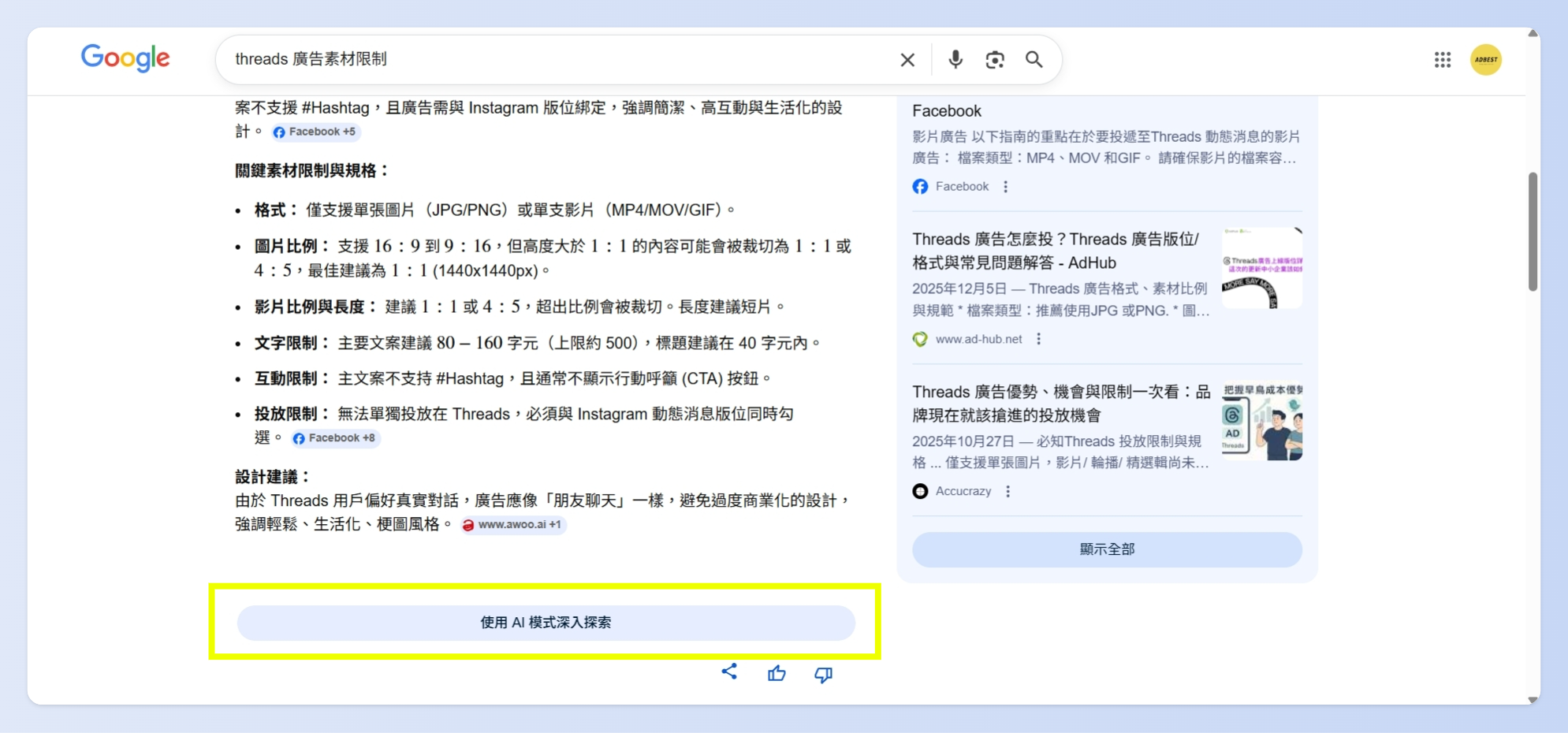 點擊 AI 概覽中的「顯示更多」並啟用「使用 AI 模式深入探索」後,傳統搜尋框將進化為具備情境感知的 AI 助理介面。