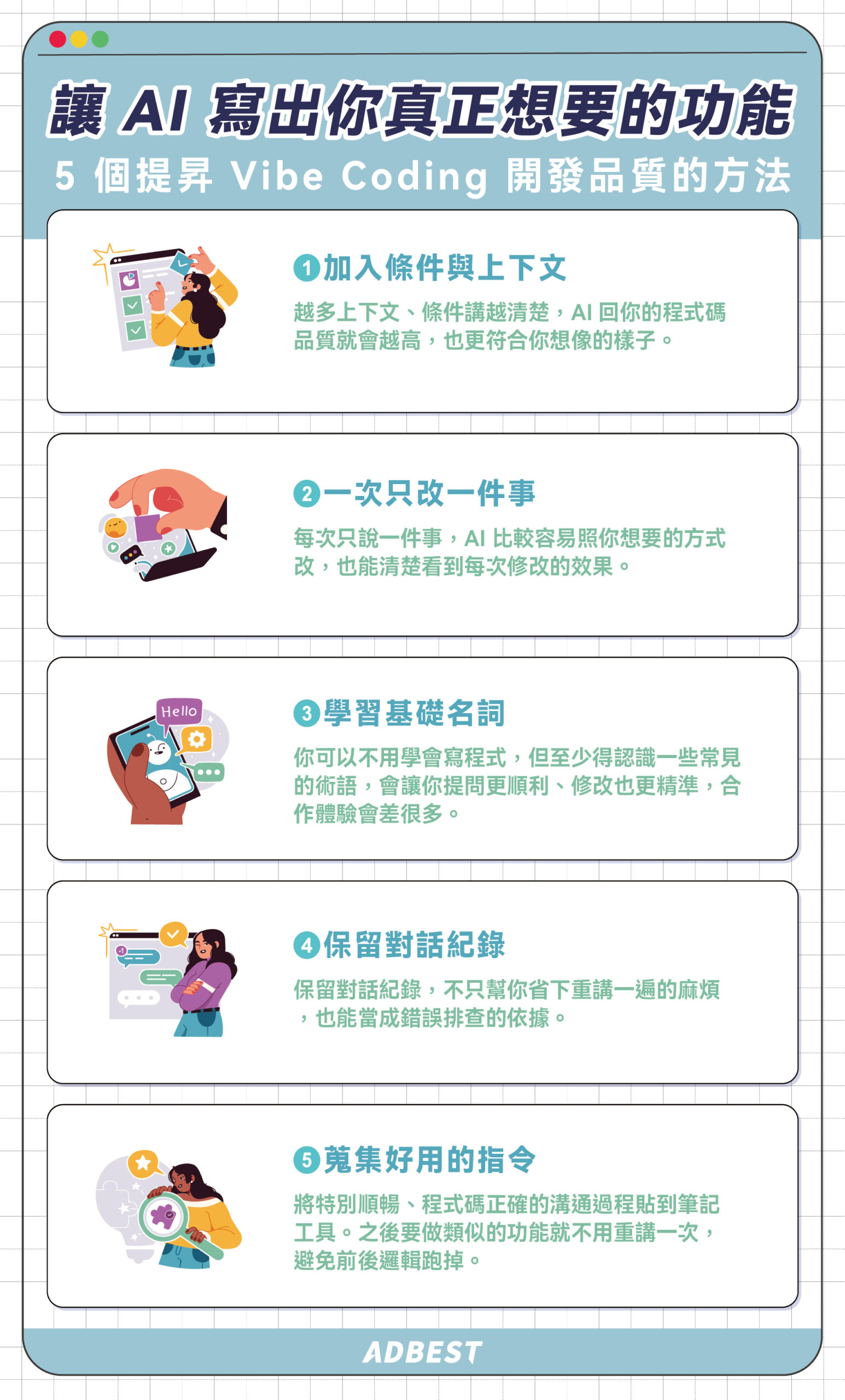 讓 AI 寫出你真正想要的功能,Vibe Coding 教學精選 5 個提昇品質的方法