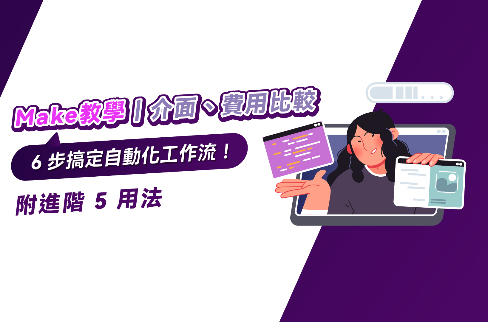 Make教學｜介面、費用比較，6步搞定自動化工作流！附進階5用法