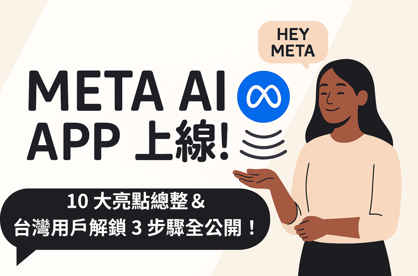 Meta AI APP上線！10大亮點總整＆台灣用戶解鎖3步驟全公開！