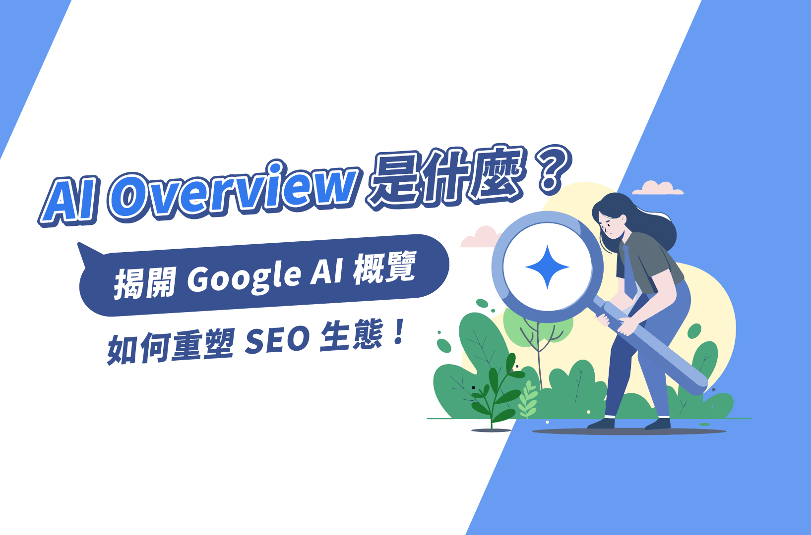 AI Overview是什麼?揭開Google AI概覽如何重塑SEO生態!