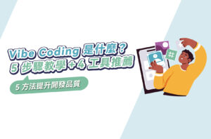 Vibe Coding是什麼?5步驟教學+4工具推薦,5方法提升開發品質