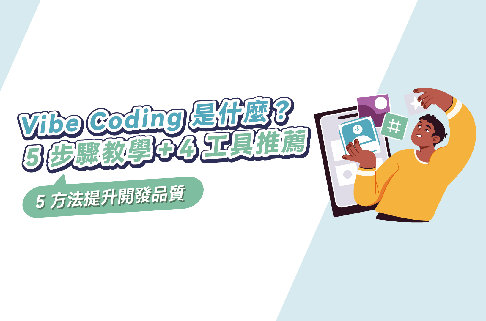 Vibe Coding是什麼?5步驟教學+4工具推薦,5方法提升開發品質