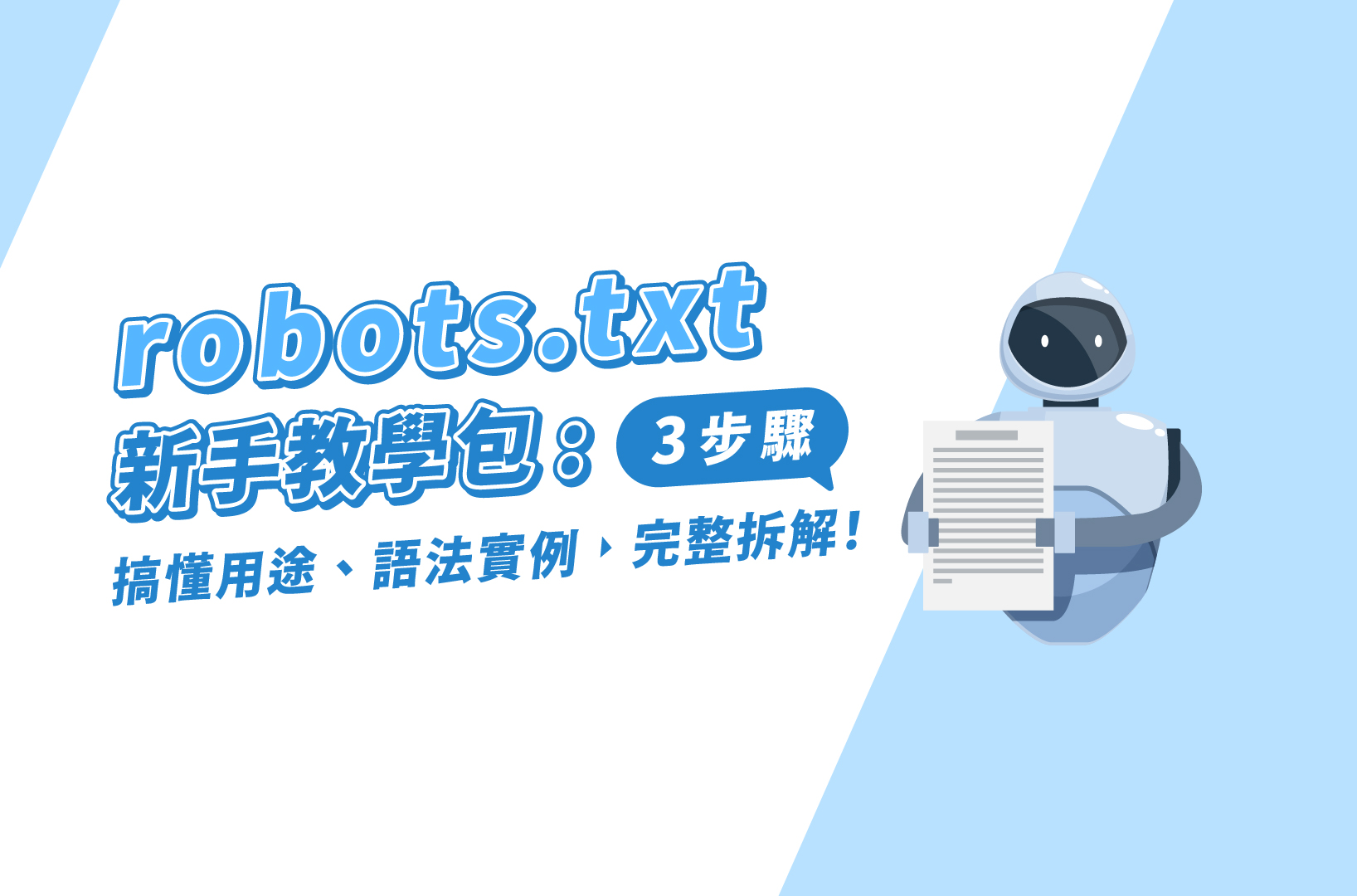 Robots.txt新手教學包：搞懂用途、語法實例，3步驟完整拆解！