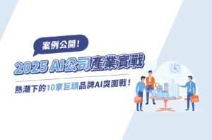 2025 AI公司產業實戰案例公開!熱潮下的10家巨頭品牌AI突圍戰!