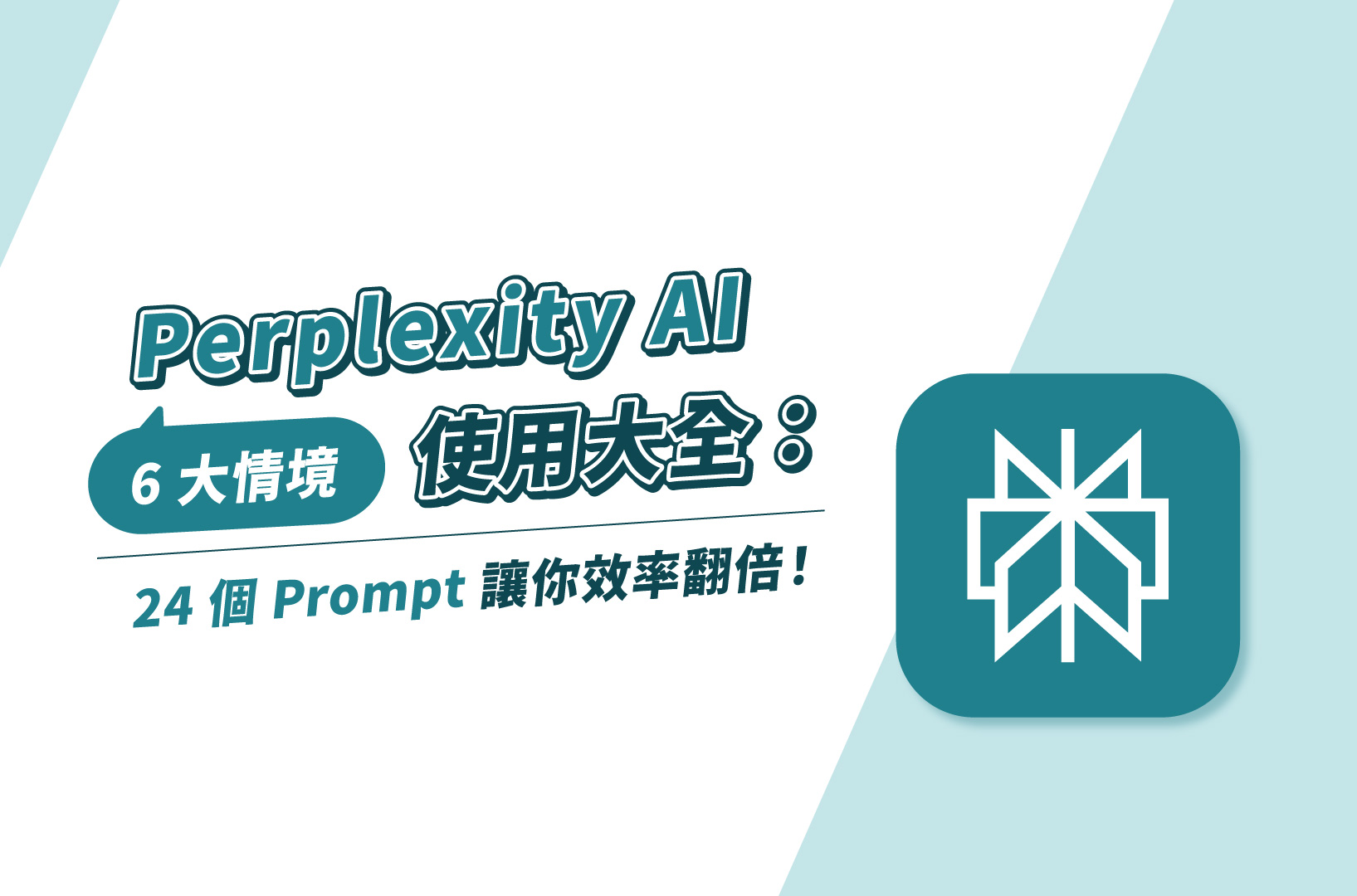 Perplexity AI使用大全:6大情境 x24個Prompt讓你效率翻倍!