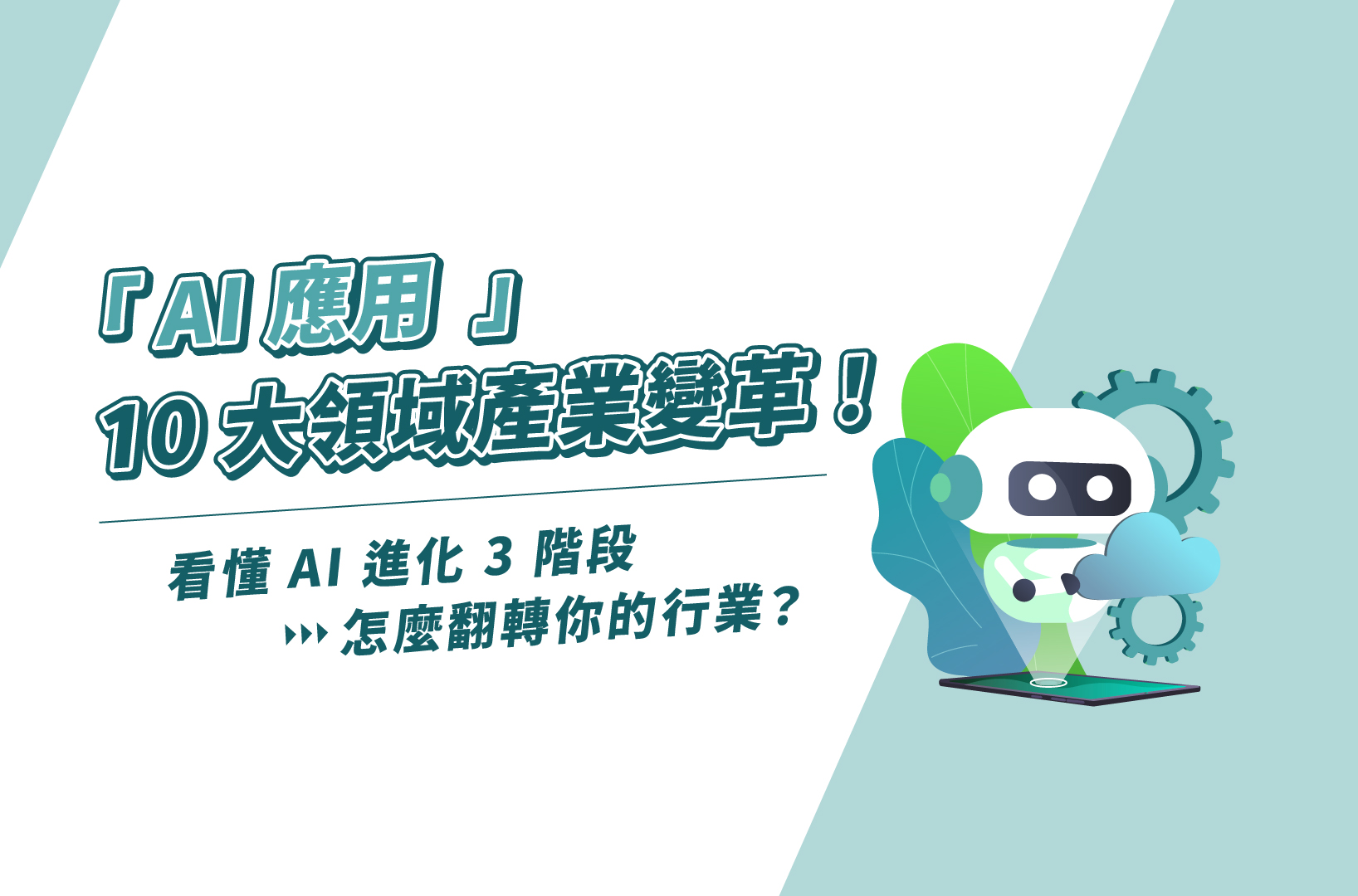 AI應用10大領域產業變革!看懂AI進化3階段,怎麼翻轉你的行業?