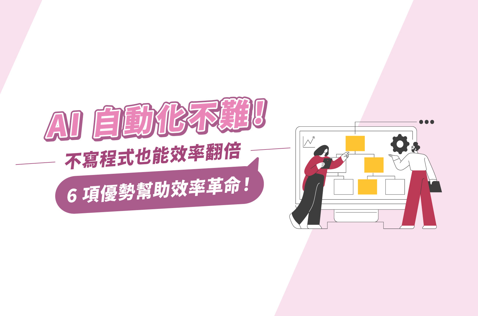 AI自動化不難!不寫程式也能效率翻倍!6項優勢幫助效率革命!