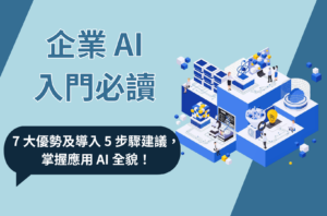 企業AI入門必讀:7大優勢及導入5步驟建議,掌握應用AI全貌!