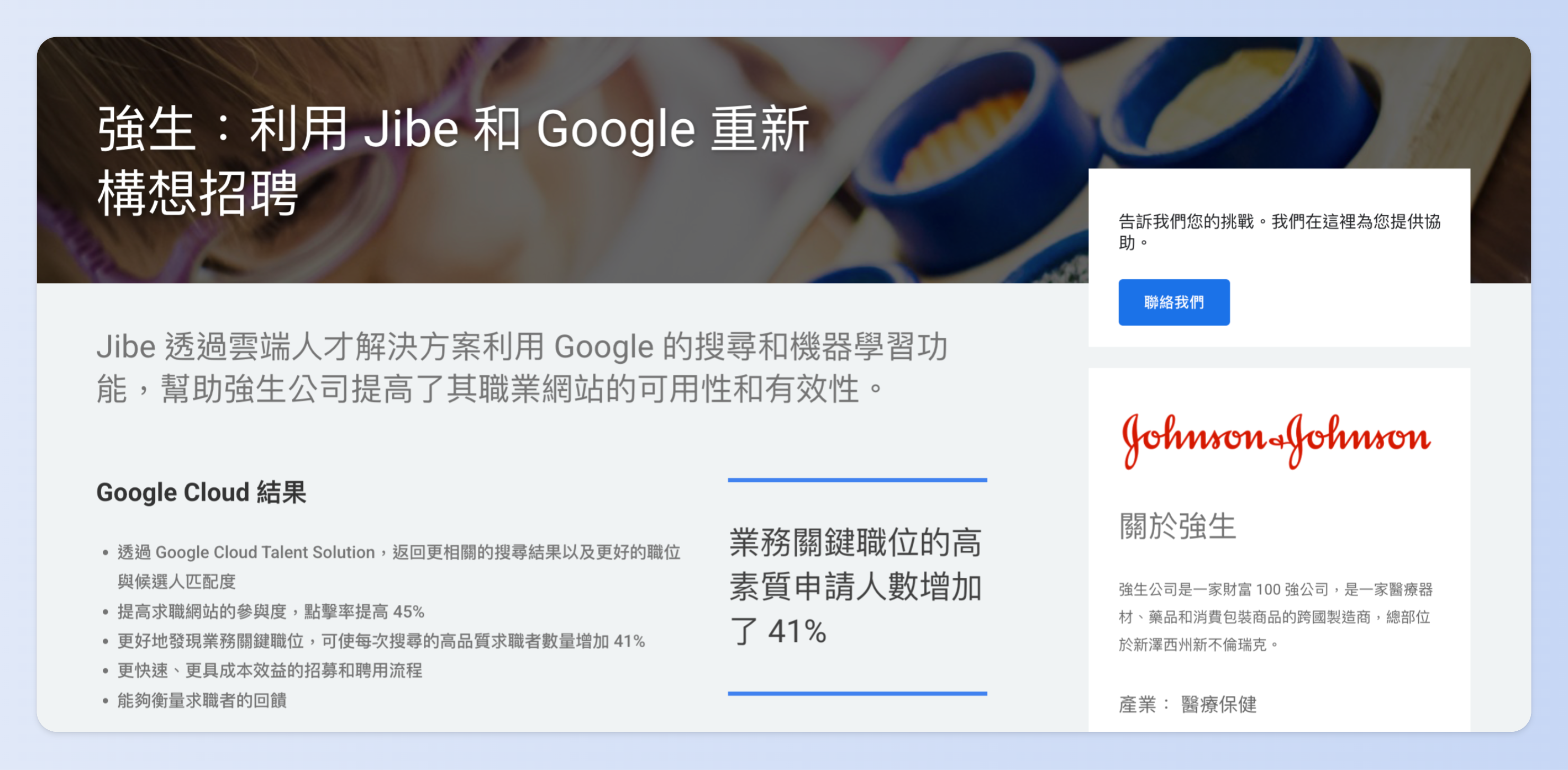 嬌生公司人資部門與導入 AI工具,提升職缺與求職者配對效率
