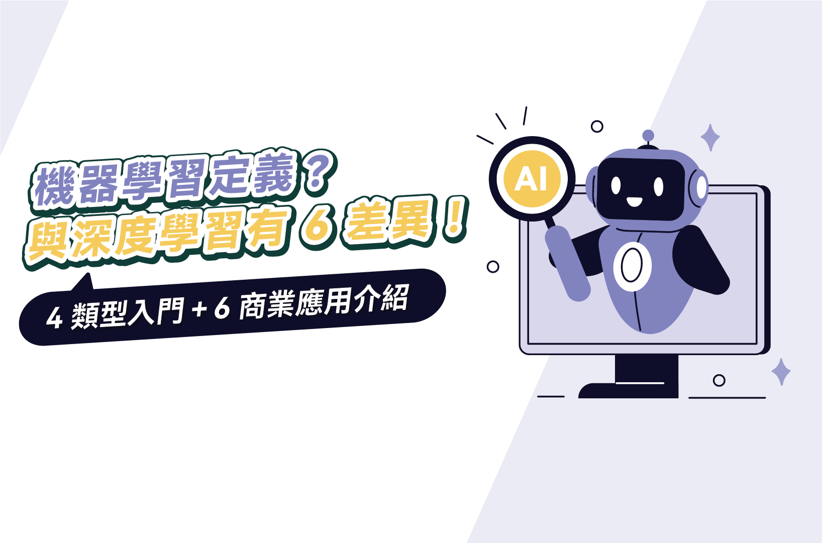 機器學習定義?與深度學習有6差異!4類型入門+6商業應用介紹