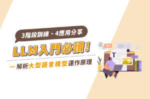 LLM入門必讀！解析大型語言模型運作原理、3階段訓練、4應用分享