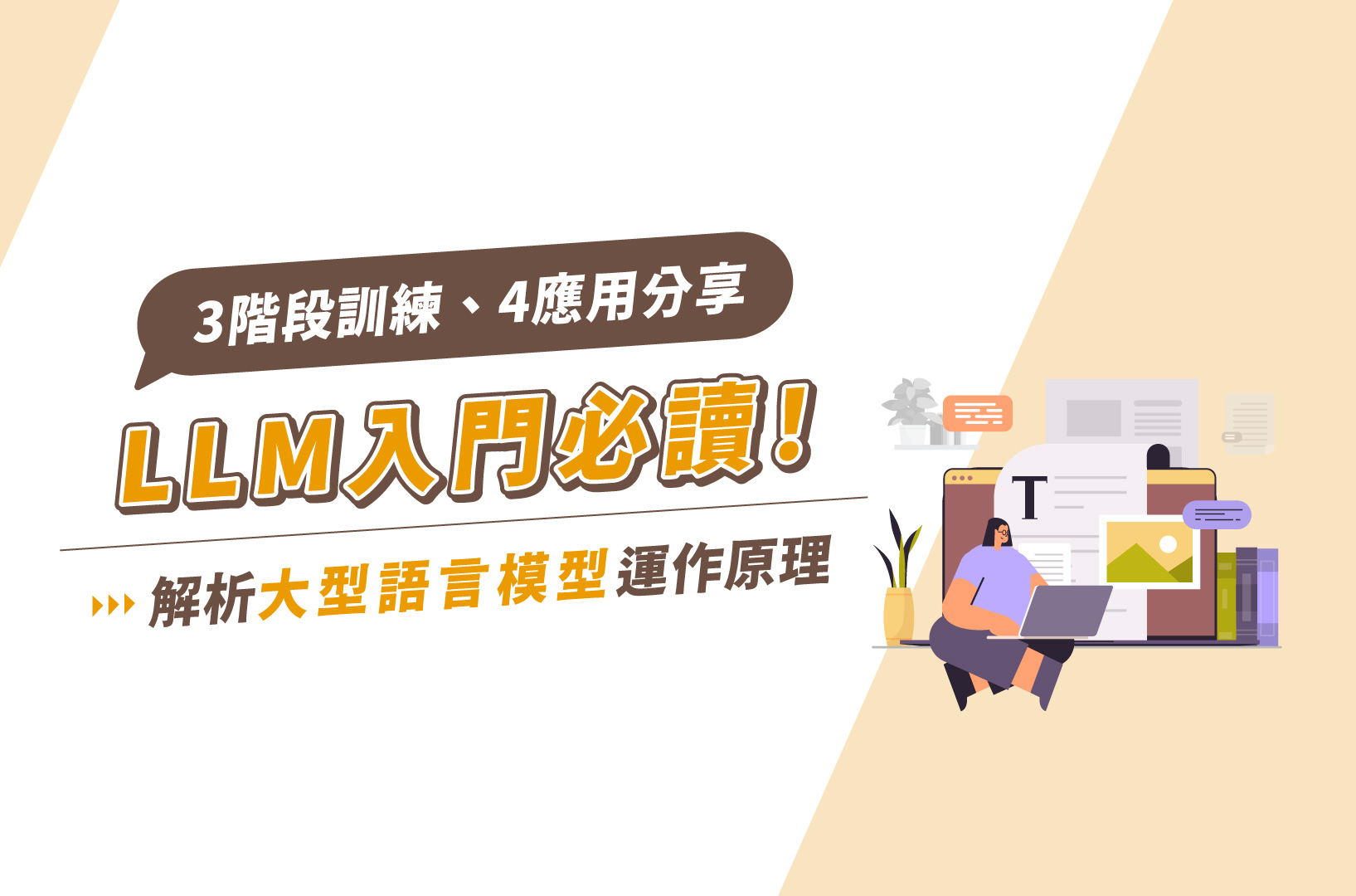 LLM入門必讀!解析大型語言模型運作原理、3階段訓練、4應用分享
